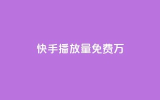快手播放量免费1万,抖音1块100赞的购买方式 - 卡盟货源对接 - 抖音如何给聚合账户充值