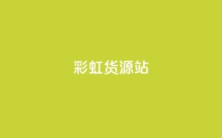 彩虹货源站,qq代点赞 - 低价Ks一毛1000赞 - QQ网站刷浏览量