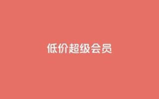 低价qq超级会员,穿越火线自助下单网站 - 拼多多大转盘助力网站免费 - 拼多多自助砍价网站