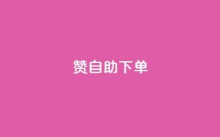 100赞05自助下单,快手自助平台在线下单正规 - qq绝版名片代码大全 - 刷快手粉app
