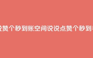 qq空间说说赞50个秒到账(QQ空间说说点赞50个，秒到手)