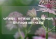 快手刷粉丝，快手刷粉丝，策略与风险并存的营销手段亿乐社区SUP货源站