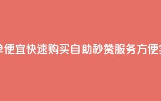 qq说说赞秒赞自助下单便宜 - 快速购买自助秒赞服务，方便实惠，值得推荐!