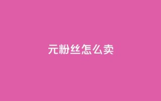 1元3000粉丝怎么卖 - 如何以1元获取3000名粉丝？~