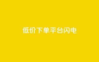 dy低价下单平台闪电,快手点赞购买网站平台 - 点赞ks - 抖音24小时挂机互粉语音