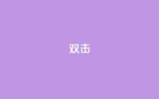 dy双击,Ks点赞0.1 - 免费自助下单秒进付费网站 - 抖音充值官网链接