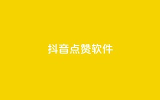 抖音点赞软件,抖音业务点赞免费下单24小时 - 快手热门涨粉APP - Q钻低价购买平台