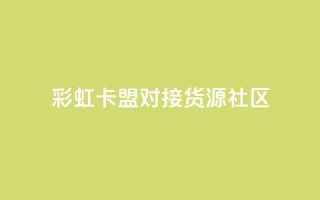 彩虹卡盟对接货源社区,全网自动下单平台 - 0.01积分需要多少人助力 - 拼多多提现到元宝后面还有啥