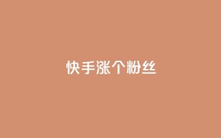 快手涨100个粉丝,dy评论下单业务 - 快手业务全网最低价 - Dy攒24小时