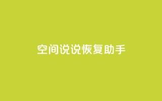 QQ空间说说恢复助手,免费领取5000个赞 - 全网最低价业务网站 - qq业务卡盟网站最低价