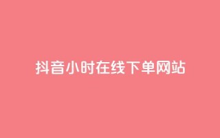 抖音24小时在线下单网站,抖音作品点赞在线网站 - 抖音快手24小时自助服务 - ks双击飞速
