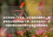 社区货源站一手货源，社区货源站超低价，构建繁荣社区经济的新引擎，社区货源站与一手货源的融合创新亿乐社区低价自营货源站