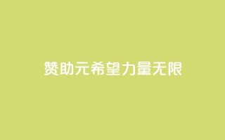 赞助ks1元200，希望力量无限