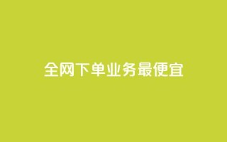 全网下单业务最便宜,qq访客1人浏览量2是什么意思 - 拼多多砍价助力助手 - 拼多多Ai工具能防比价多久