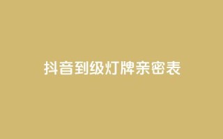 抖音1到20级灯牌亲密表,网红商城网红商城 - ks免费业务平台低价 - qq空间说说赞自助下单ks