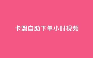 卡盟自助下单24小时视频vip,快手一元秒杀10000播放 - 快手24下单平台最低 - KS自助人气