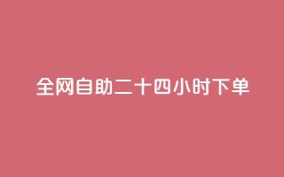 ks全网自助二十四小时下单,王者主页秒赞网 - qq赞在线自助下单网站 - 免费1万qq空间访客量