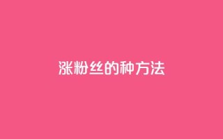 涨粉丝的7种方法,QQ名片1块10000赞购买 - QQ手机号上限怎么解绑 - 抖音快手账号交易平台官网