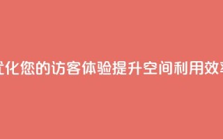 优化您的访客体验，提升空间利用效率