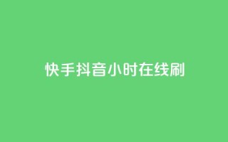 快手抖音24小时在线刷,QQ空间点赞名片免费网站 - 抖音业务在线低价自助平台 - 二十四小时自助下单雷神