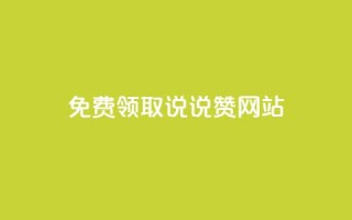 QQ免费领取说说赞网站,qq跳转快手号发卡网 - 免费领快手播放量的软件 - 1元3000粉丝快手涨粉