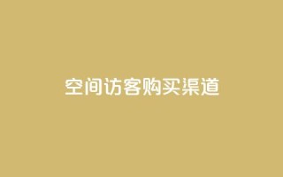 QQ空间访客购买渠道,qq24小时业务自动下单平台 - 拼多多买刀助力 - 拼多多无缘无故自己下单