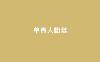 ks单真人粉丝,抖音怎么谢谢别人的点赞 - 买1元100快手赞 - qq空间浏览