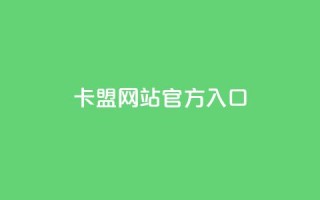 卡盟网站官方入口,qq下单业务平台空间 - 拼多多如何买助力 - 拼多多助力法律提醒