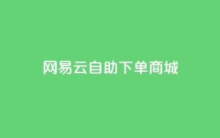 网易云24h自助下单商城,快手推广脚本下载 - qq免费领10空间赞 - 抖音涨粉一元是真的吗