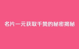 QQ名片一元获取千赞的秘密揭秘