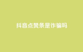 抖音点赞3条是诈骗吗,qq跳转快手号发卡网 - 王者主页刷人气自助 - qq访客记录怎么不显示全部