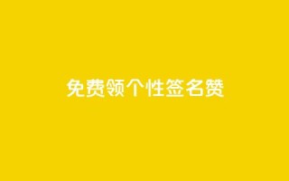 免费领qq个性签名赞 - QQ自主低价下单平台