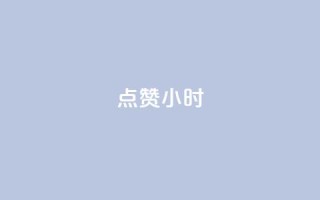 dy点赞24小时,一元充值平台 - qq空间点赞自助下单平台 - ks便宜的下单平台