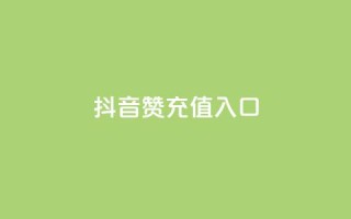 抖音赞充值入口,刷qqvip网站卡盟 - ks点赞全网最低 - 快手涨1万粉