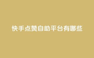 快手点赞自助平台有哪些,qq主页赞一毛几万个赞 - 拼多多新用户助力神器 - 24小时砍价助力网微信支付