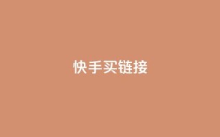 快手买call链接,刷qq超级会员svip教程视频 - 黑科技自助下单商城 - 秒钻卡盟