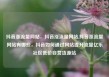 抖音涨流量网站，抖音涨流量网站,抖音涨流量网站有哪些，抖音如何通过网站提升流量亿乐社区低价自营货源站