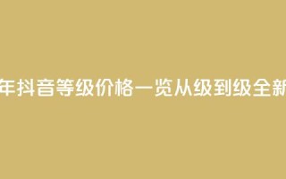 抖音1-75级价目表2023 - 2023年抖音等级价格一览，从1级到75级，全新价目表！~