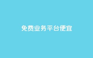 ks免费业务平台便宜,qq空间说说赞24自助下单 - pdd砍一刀助力助力平台官网 - 拼多多助力代理怎么做