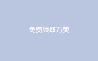 qq免费领取10万赞,qq下单业务 - 彩虹卡盟对接货源社区 - 抖音点赞到账