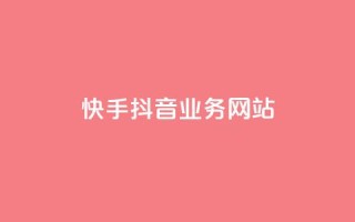 快手抖音业务网站,抖音点赞软件 - ks24小时在线下单 - 抖音粉丝24小时在线