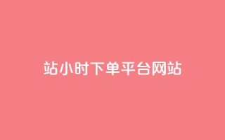 b站24小时下单平台网站,QQ视频点赞 - 抖音24小时粉丝全网最低 - qq空间万能查看器2024手机版
