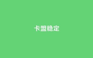 卡盟稳定,快手引流软件全自动免费 - 快手在线下单平台全网最低价 - dy低价下单平台