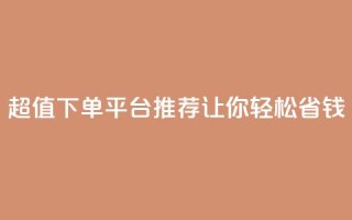 超值KS下单平台推荐 让你轻松省钱