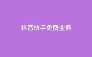 抖音快手免费业务,点赞交易平台 - 抖音播放量购买软件有哪些 - dy业务低价自助下单转发便宜
