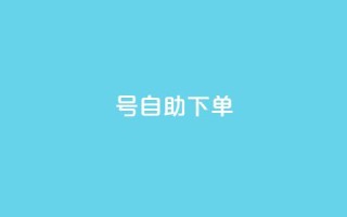 qq号自助下单,qq空间视频浏览量包括自己吗 - 快手1到120级明细表图片 - 卡盟刷svip永久不封号网站