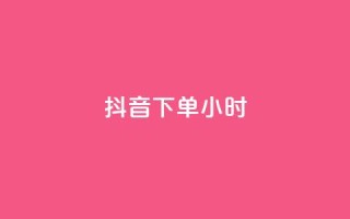 抖音下单24小时,快手赞粉丝24小时领取 - 卡盟低价qq号 - 24h自助下单商城秒赞
