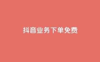 抖音业务下单免费,QQ空间说说恢复助手 - 抖音播放量下单 - 快手涨粉网站是真的吗
