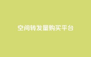 QQ空间转发量购买平台,ks业务自助下单软件最低价 - 24小时自助免费下单平台qq会员 - 快手赞业务24小时下单平台