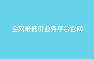 全网最低价业务平台官网,dy高等级号多少钱 - 今日头条账号售卖 - 抖音全自动辅助软件